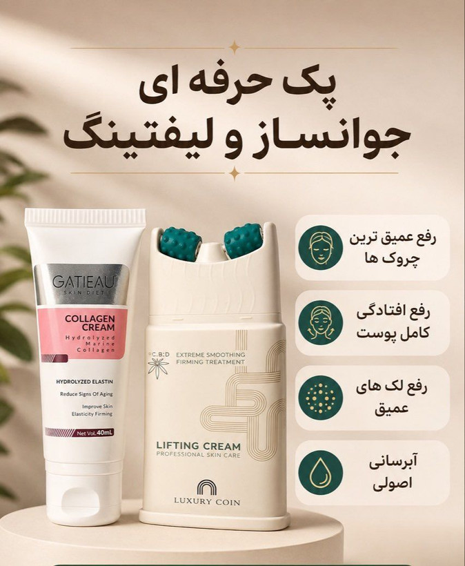 پک دو عددی جوانساز و لیفتینگ و کلاژن ساز صورت برند لاکچری کوین و گاتیو
